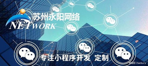 蘇州小程序開發首選永陽網絡 源代碼交付，專業維護，技術保障