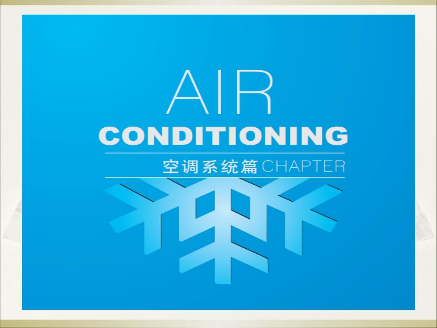暖通基礎(chǔ)知識培訓(xùn) 從入門到理解系統(tǒng)原理